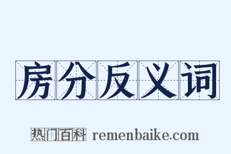 房分反义词是什么意思的图片